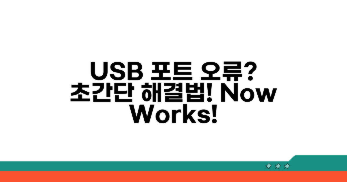 USB 포트 오류 해결 초간단 방법