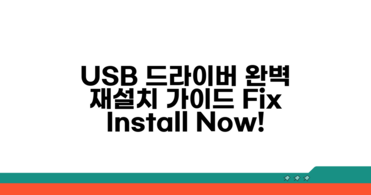 USB 드라이버 재설치 완벽 가이드