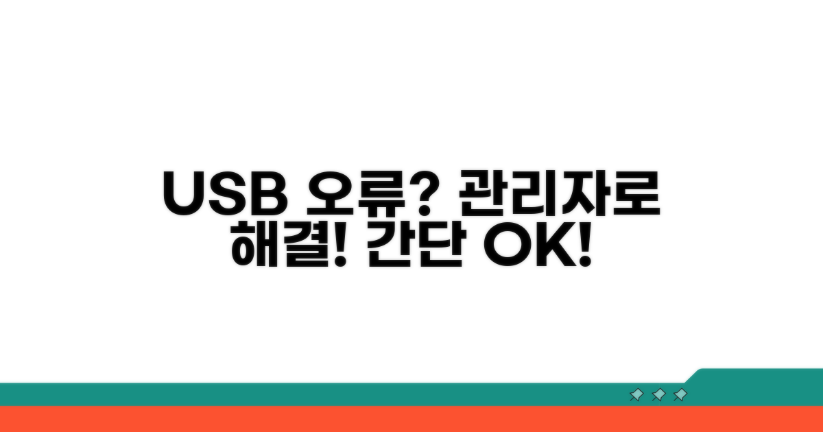 USB 장치 관리자로 오류 해결