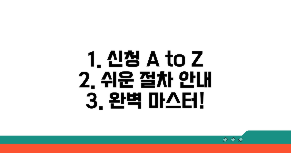 신청 방법 및 절차 쉽게 따라하기