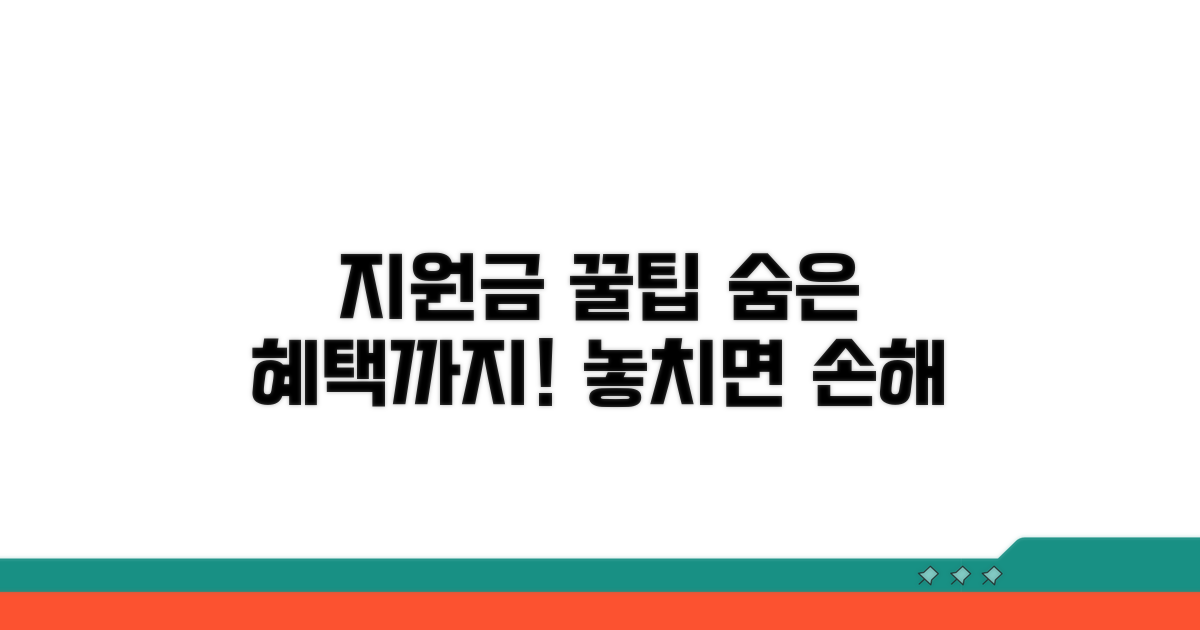 지원금 활용 꿀팁과 추가 혜택