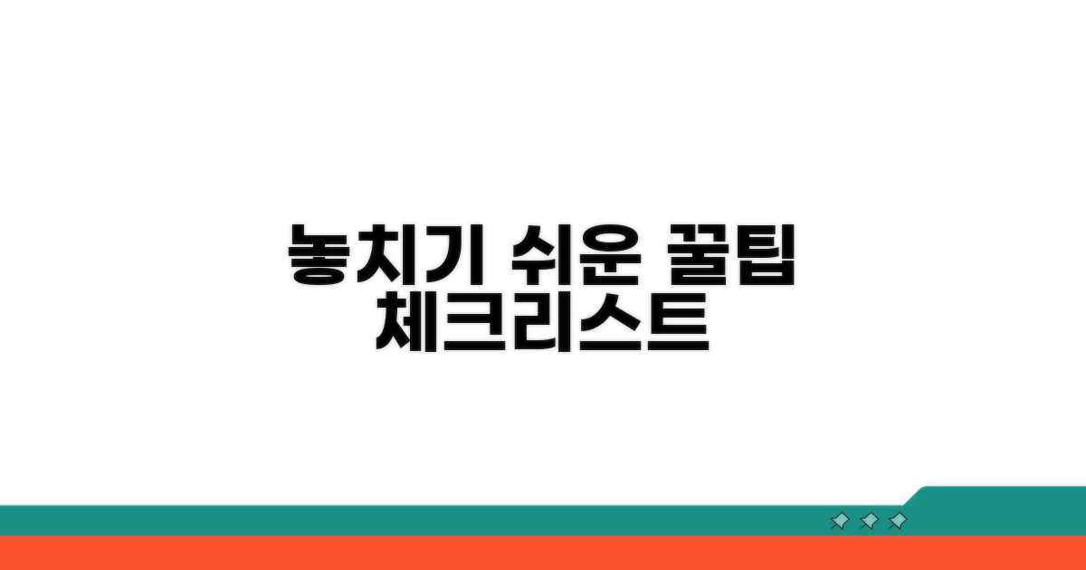 놓치기 쉬운 주의사항 및 체크리스트