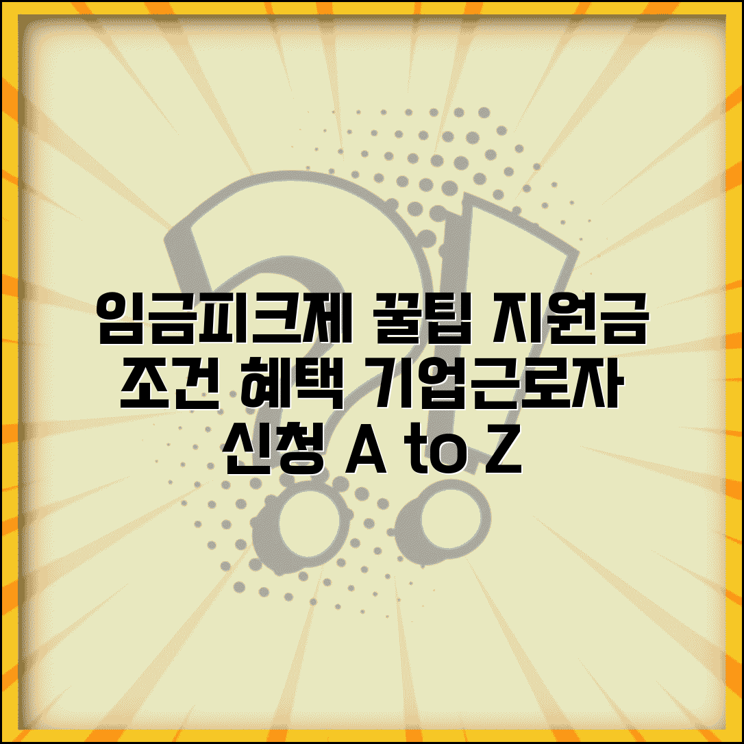 임금피크제 지원금 지급조건 총정리 | 기업 신청 방법 | 근로자 혜택 분석