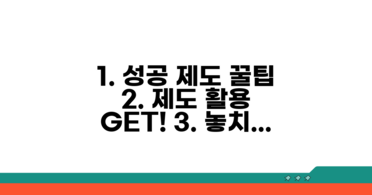 성공적인 제도 활용을 위한 팁