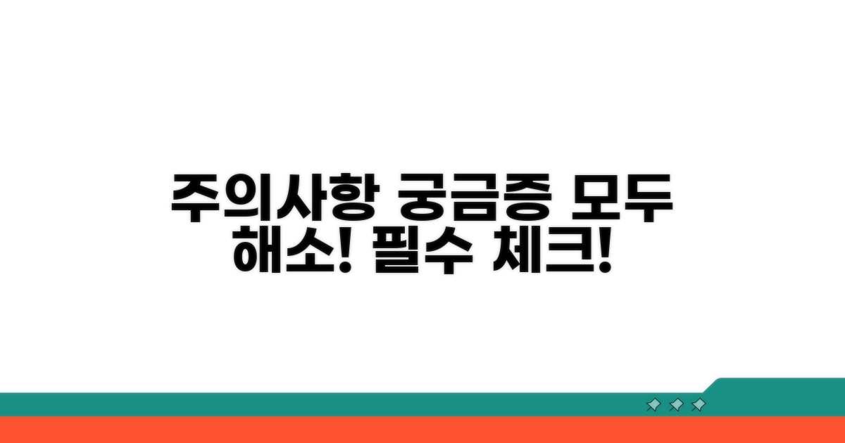 주의사항과 궁금증 해소