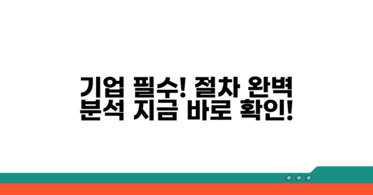 기업이 꼭 알아야 할 신청 절차
