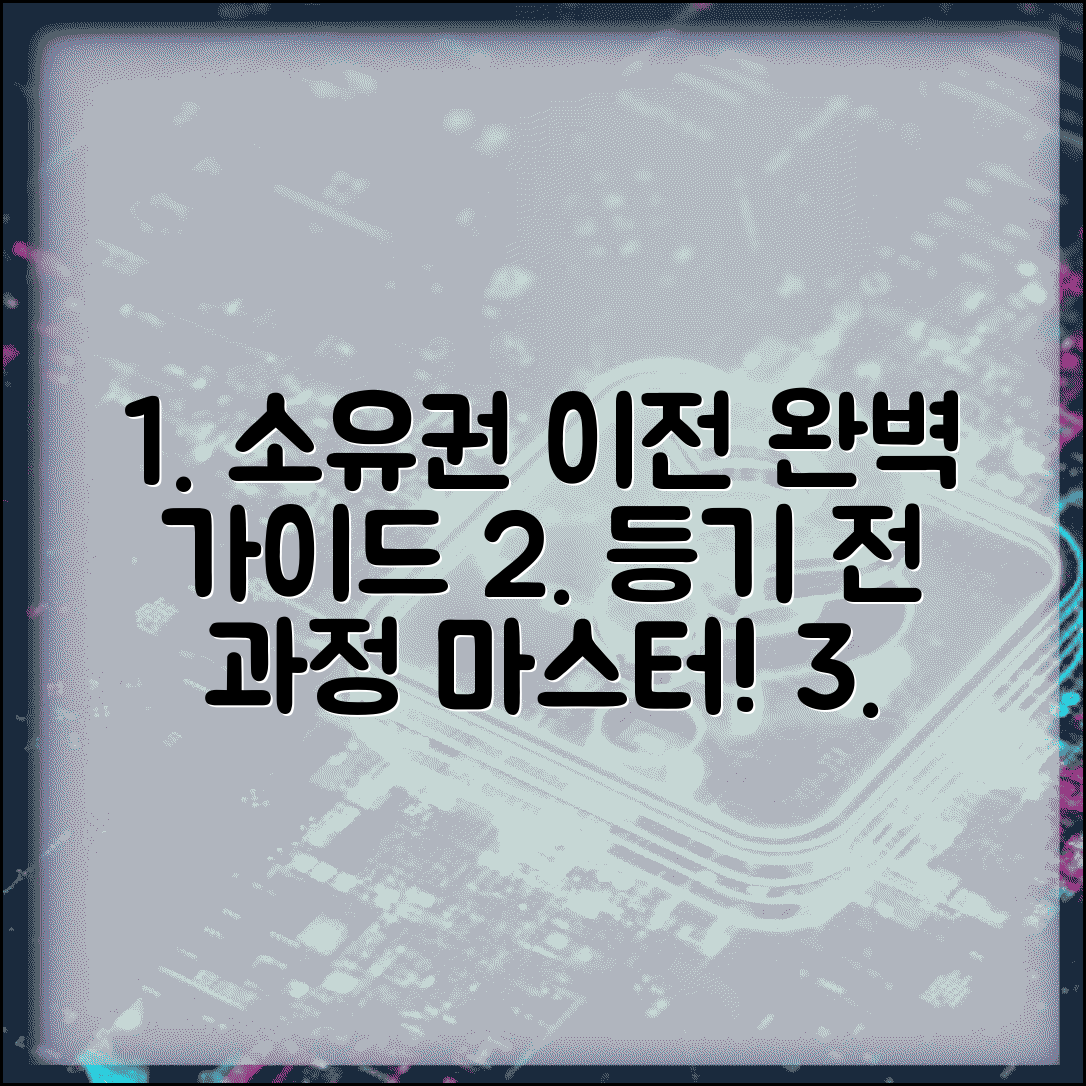 소유권이전등기 완벽 매뉴얼 | 소유권이전등기 전체 과정 가이드