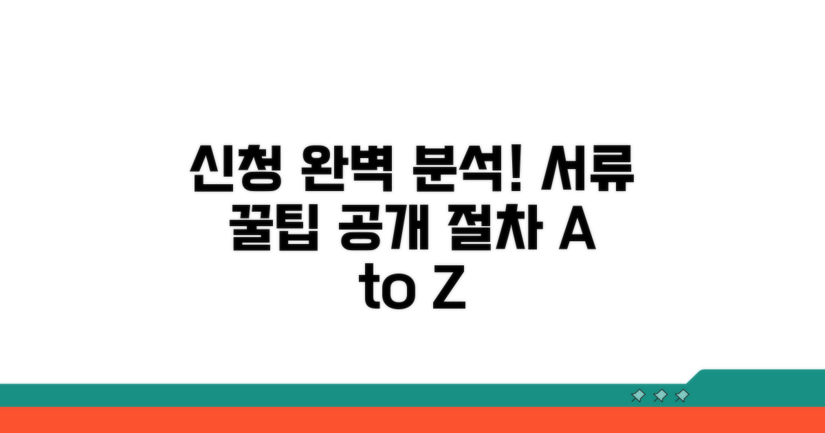 신청 절차와 필요한 서류 완벽 분석