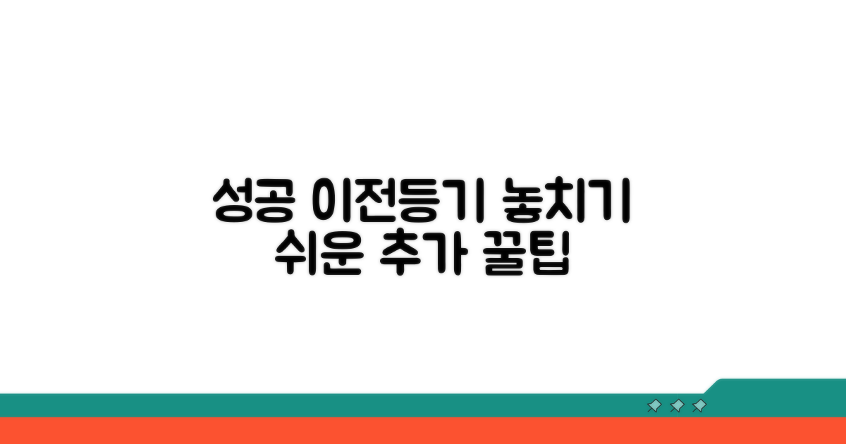 성공적인 이전등기를 위한 추가 팁