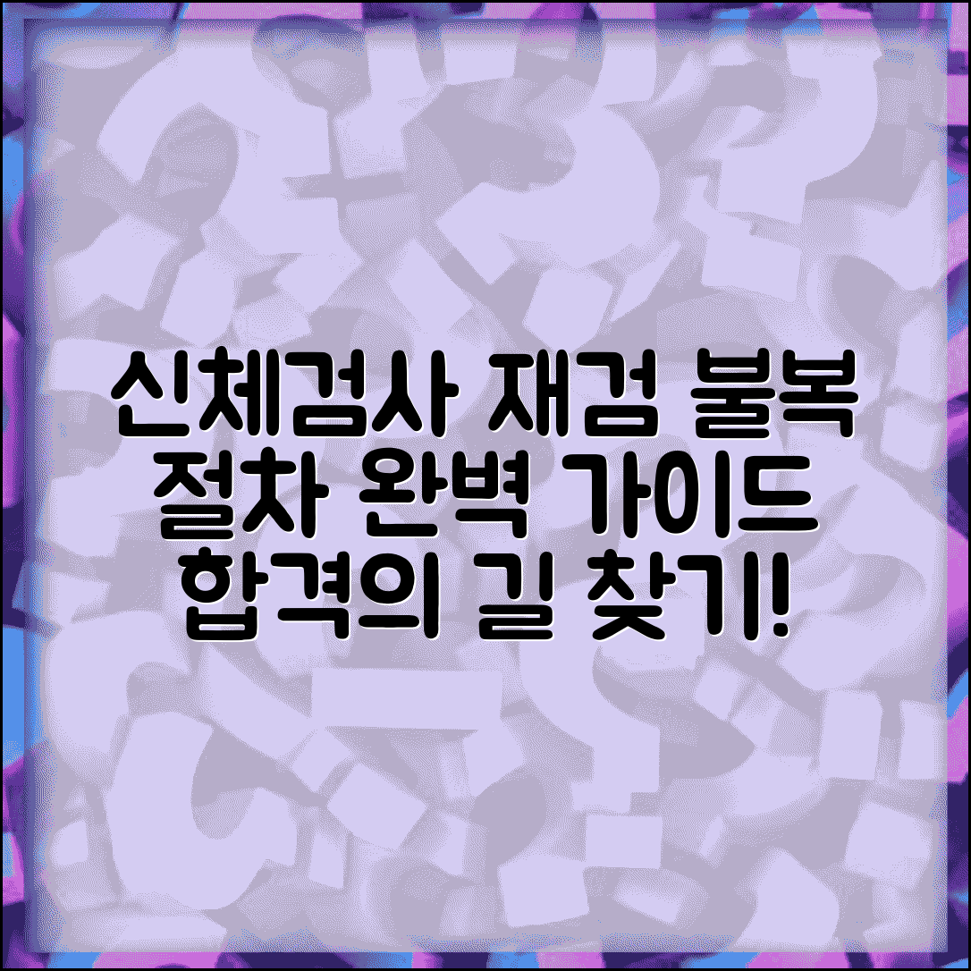 신체검사 재검 받는법 가이드 | 판정 불복 시 절차 안내