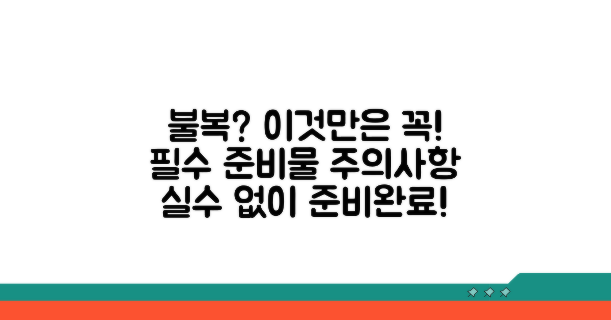 불복 시 유의사항과 준비물 체크
