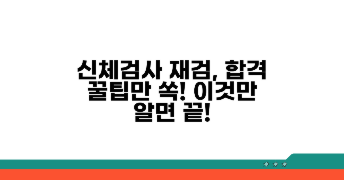 신체검사 재검, 이것만 알면 끝!