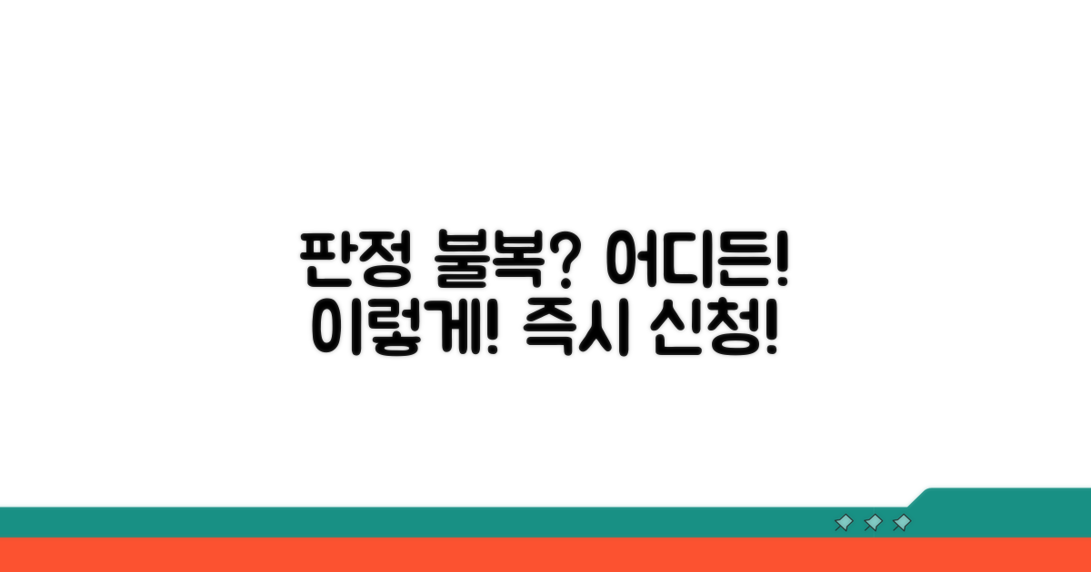 판정 불복, 어디에 어떻게 신청할까?