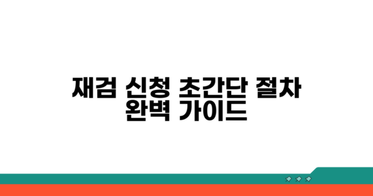 재검 신청 절차 완벽 분석