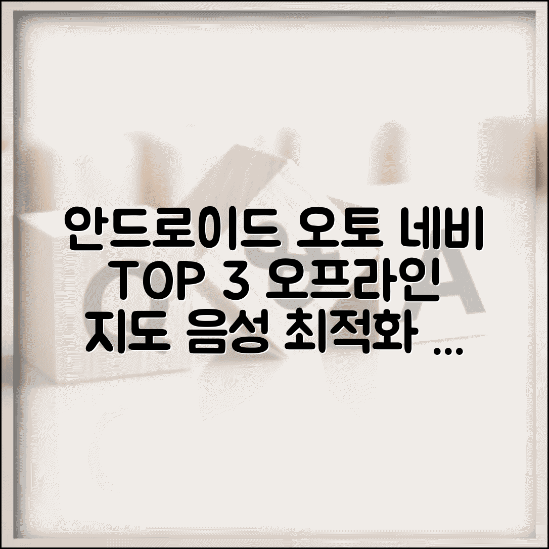 안드로이드 오토 네비게이션 앱 비교 | 오프라인 지도 활용 | 음성 안내 최적화