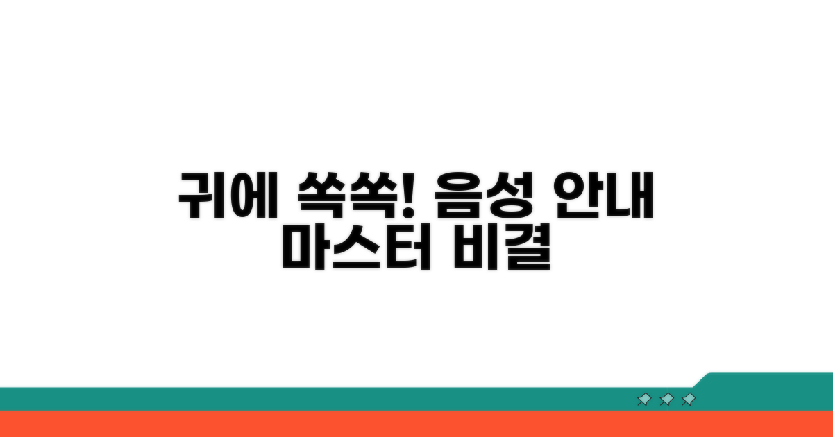 음성 안내, 귀에 쏙쏙 파고드는 비결