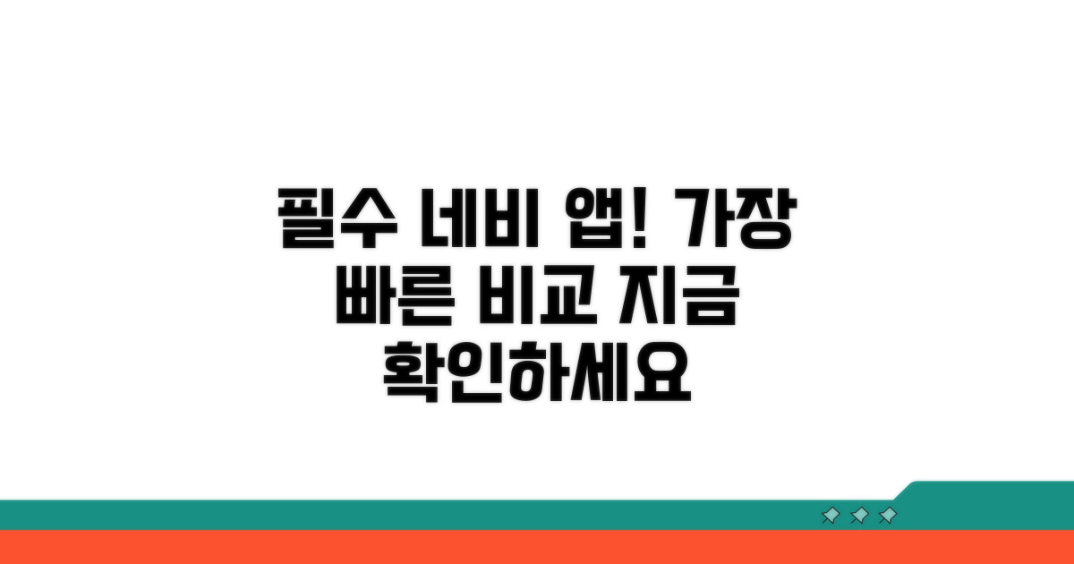 최신 네비 앱 비교 분석