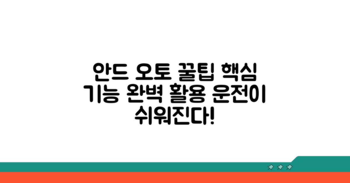 안드로이드 오토 활용 꿀팁