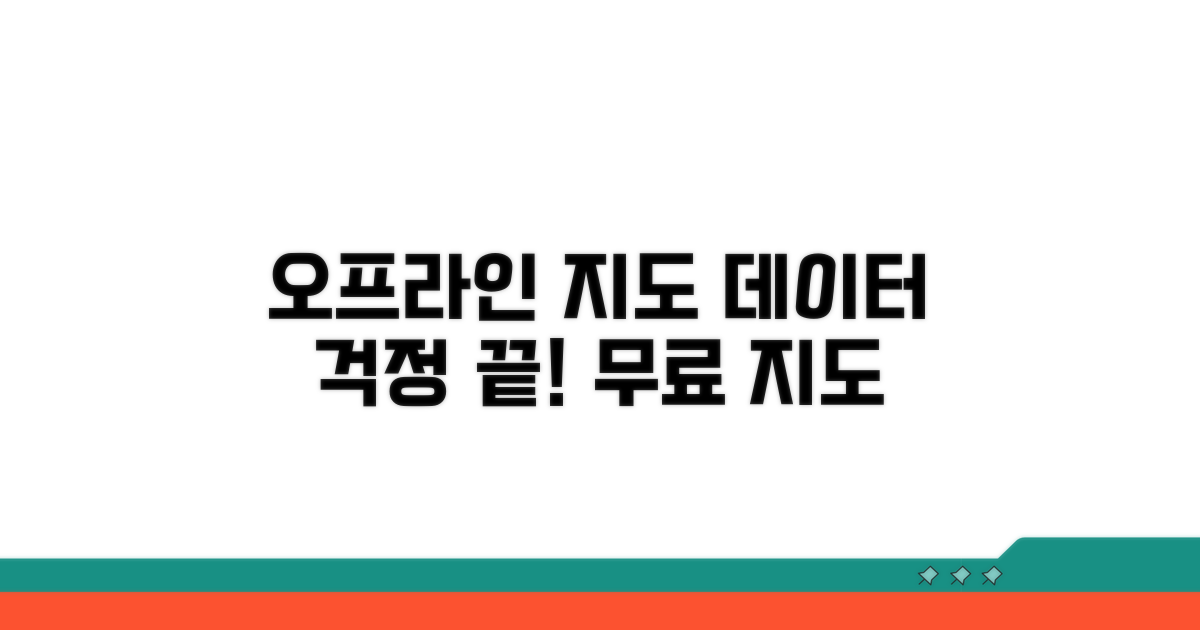 오프라인 지도, 데이터 걱정 끝