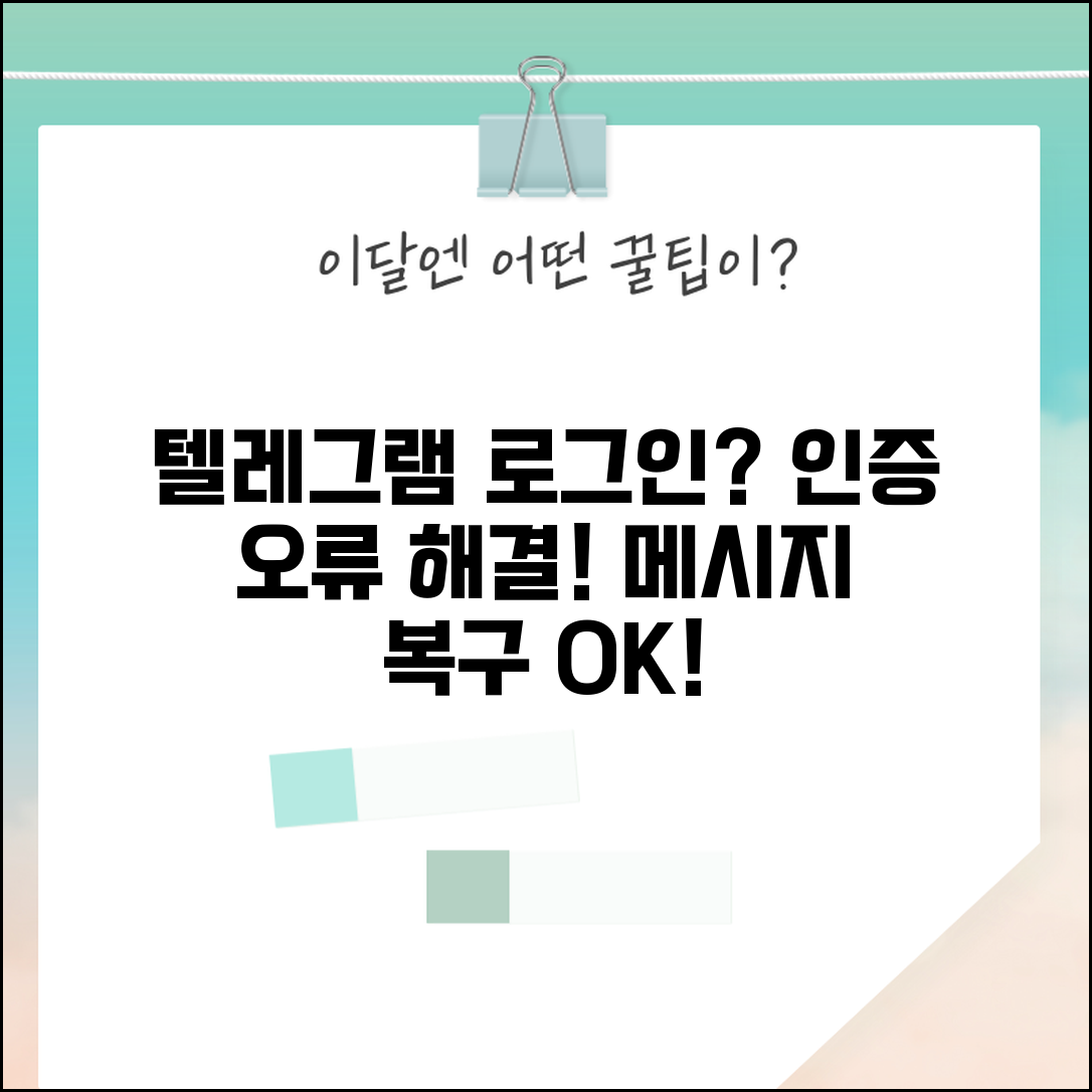 텔레그램 로그인 안될때 인증 | Telegram 로그인 오류 해결하고 메시지 동기화 복구