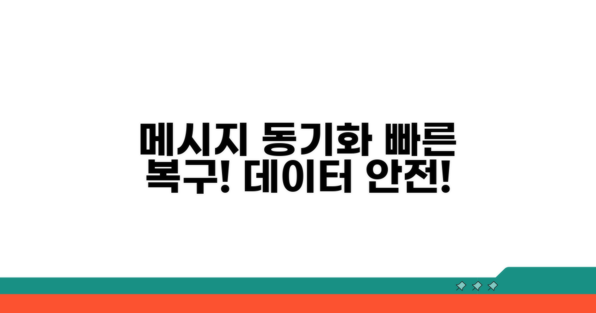 메시지 동기화 복구 절차