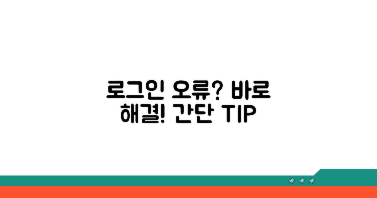 로그인 오류 원인과 해결 방법