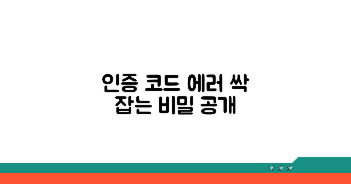 인증 코드 문제 해결 가이드