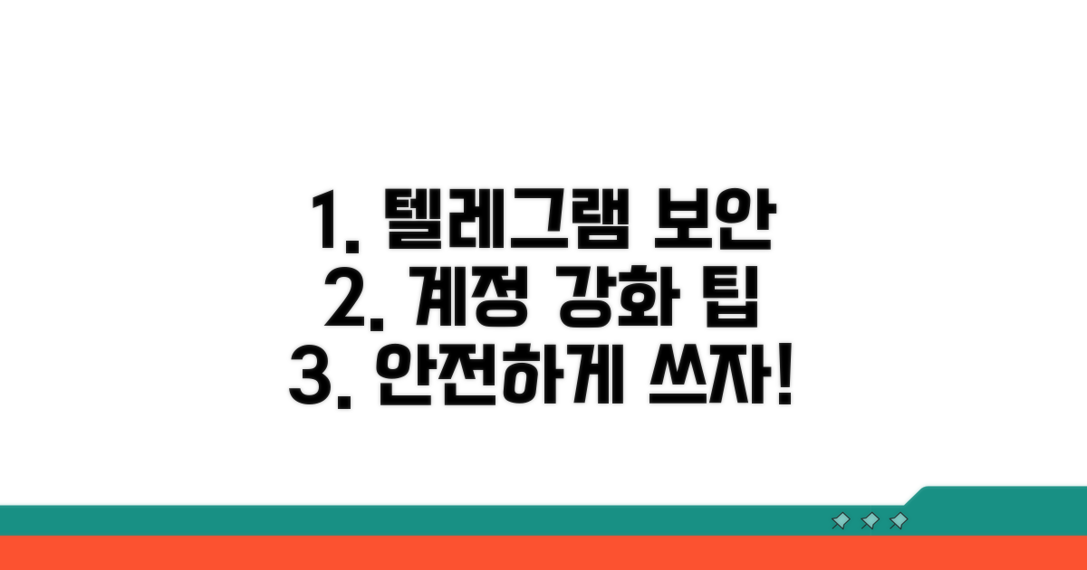 텔레그램 계정 보안 강화 팁