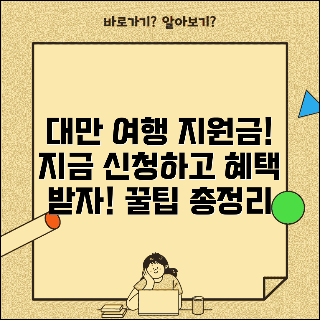 대만여행지원금 받으세요! | 신청 절차 간단 정리 | 혜택 활용 방법