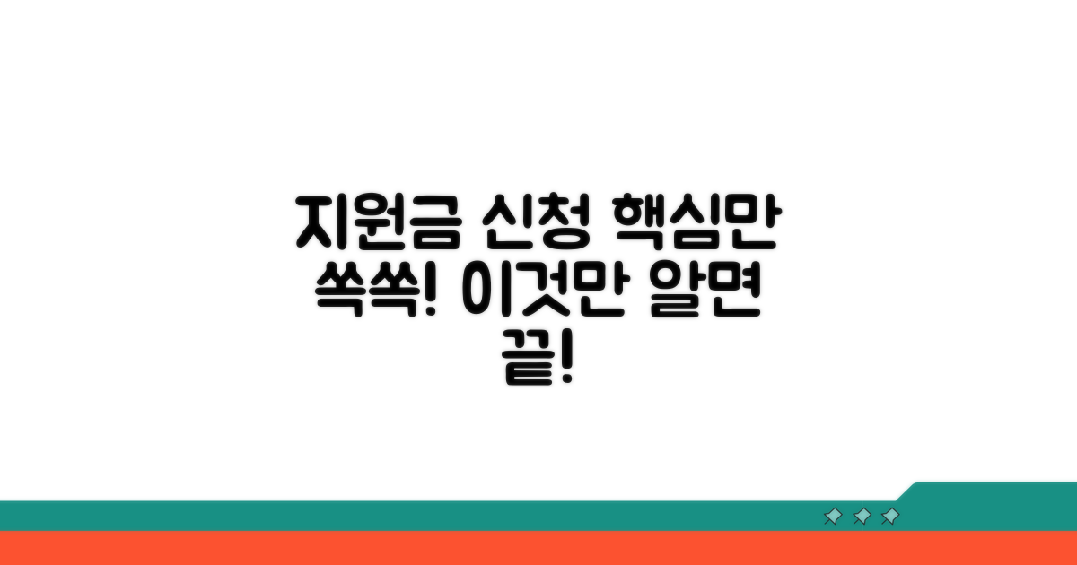 지원금 신청, 이것만 알면 끝!