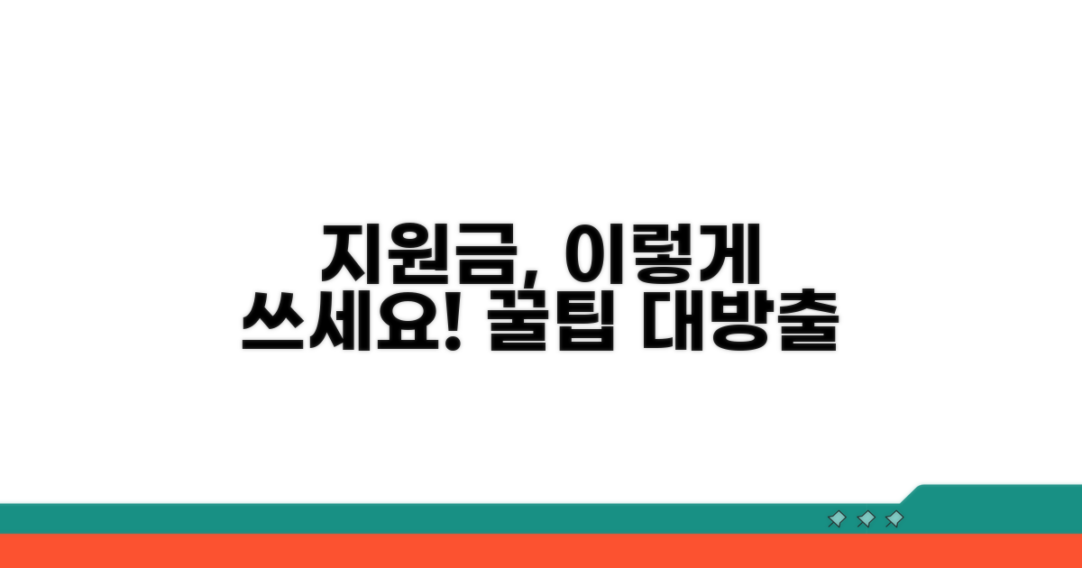 받은 지원금, 이렇게 활용하세요