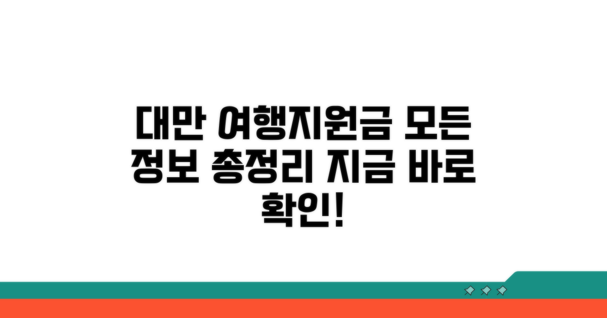 대만 여행지원금, 무엇이든 알려드려요