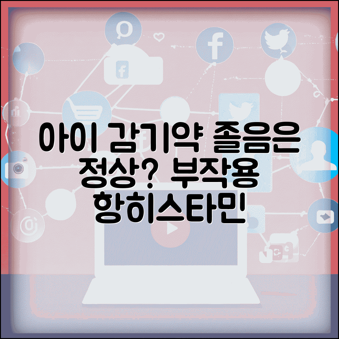 아이 감기약 먹고 졸려하는게 정상인가요 | 감기약 부작용 | 졸음 | 항히스타민