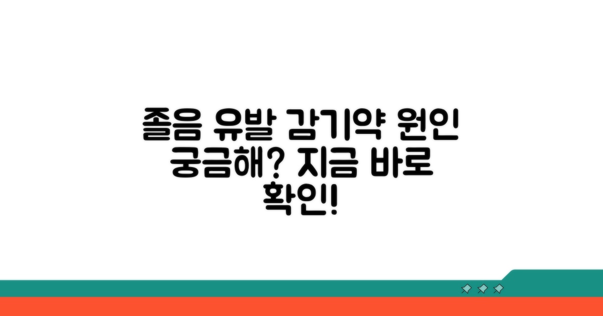 감기약 졸음 부작용, 왜 생길까?