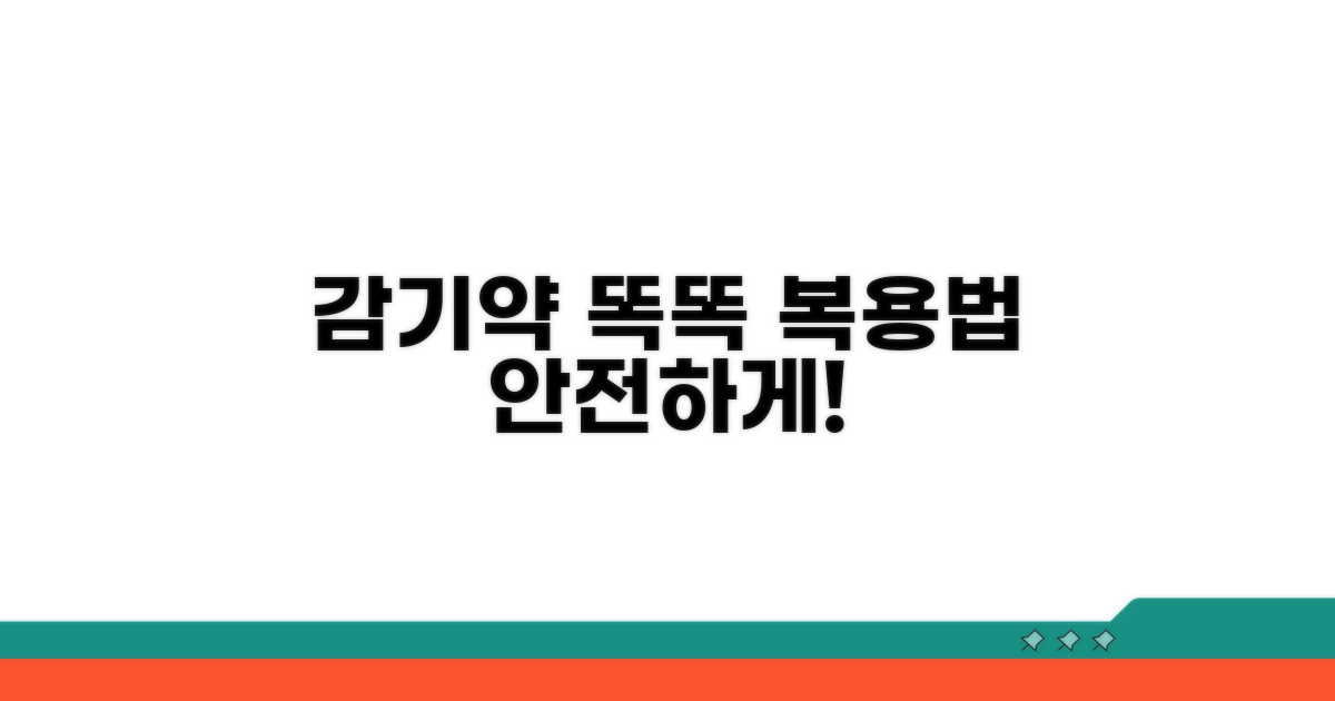 안전한 감기약 복용을 위한 팁