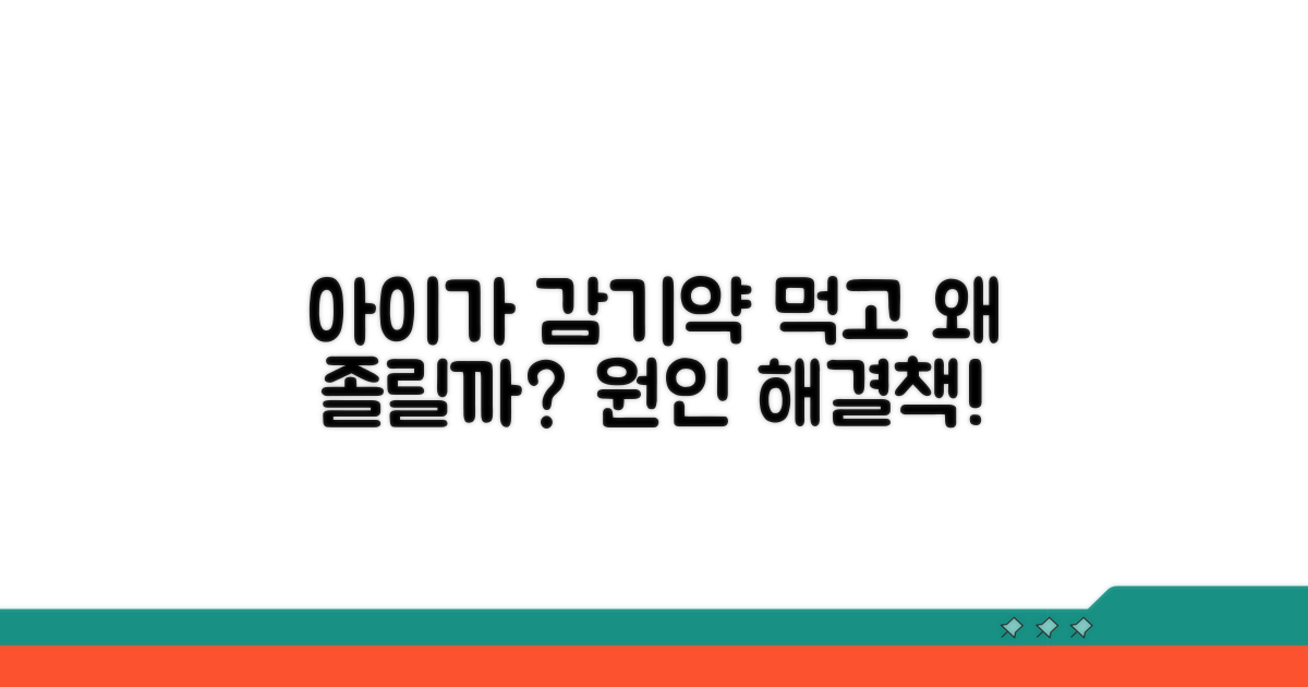아이가 감기약 먹고 졸리는 이유