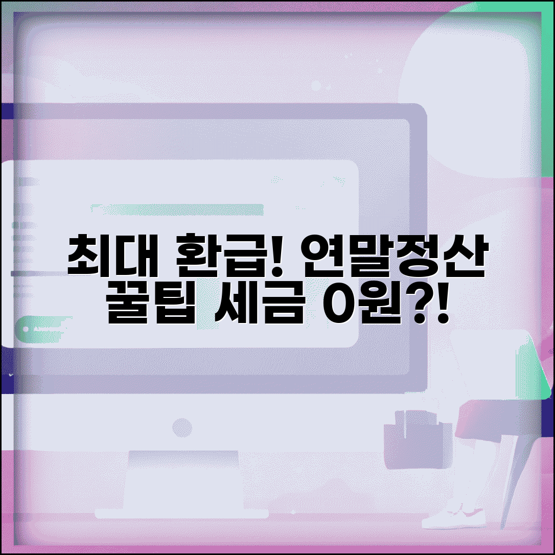 연말정산 최대 환급 받는법 | 소득공제 세액공제 최대 활용해서 환급금 늘리는 전략
