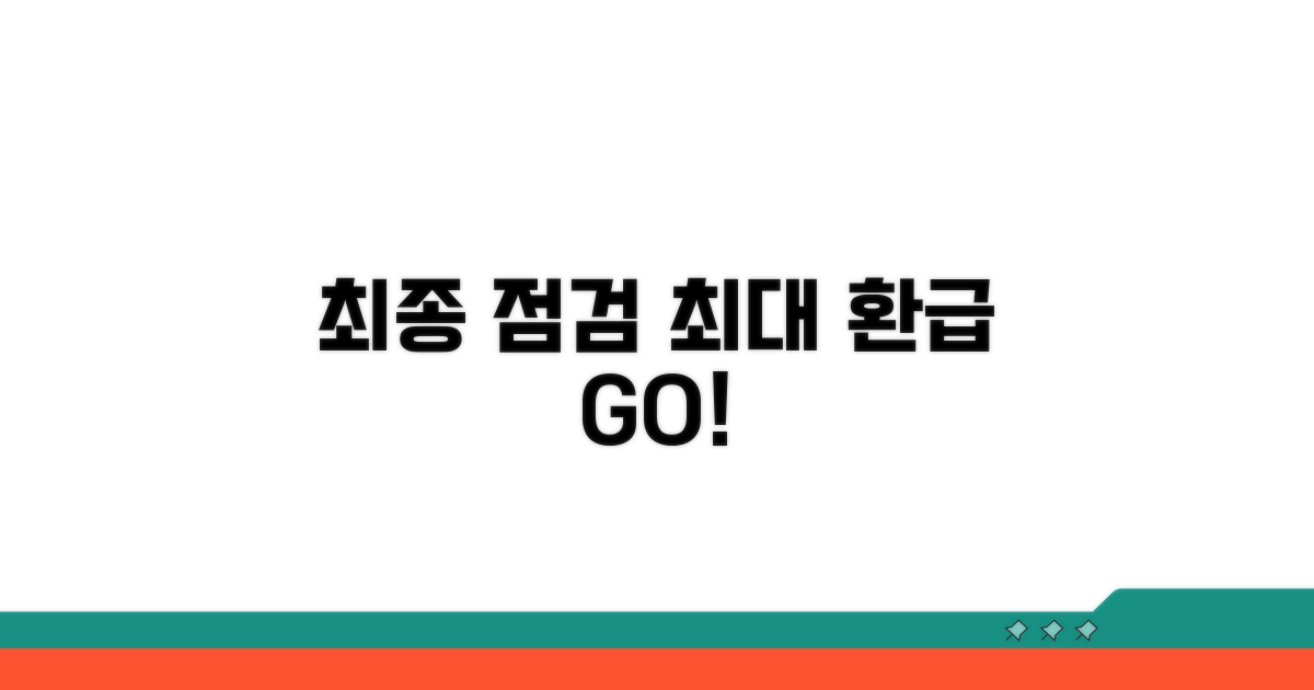 최대 환급 위한 최종 점검