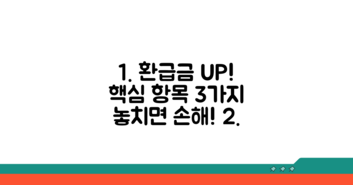 환급금 늘리는 주요 항목 점검
