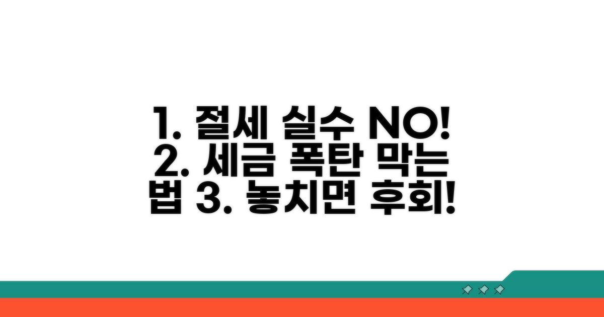 절세 전략 실수와 주의사항