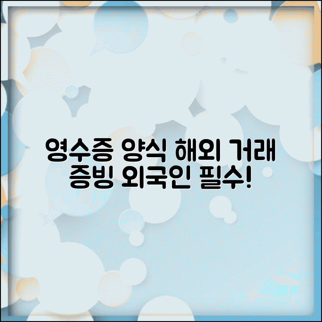 영수증 양식 영어 해외용 | 외국인 거래 증빙 서식