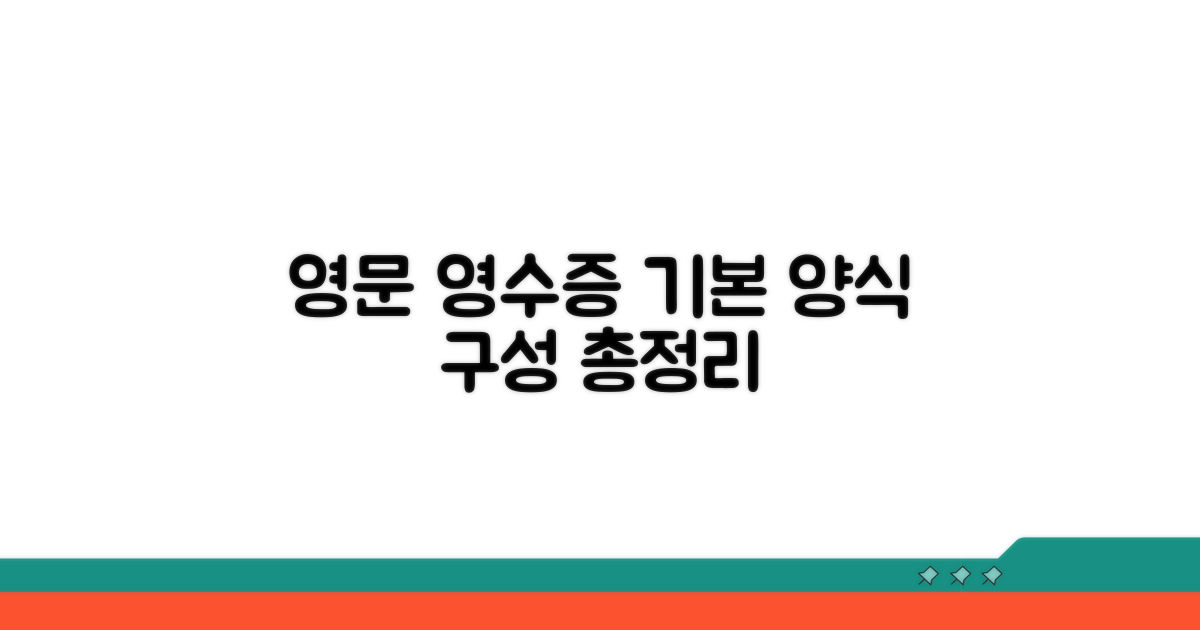 영문 영수증 기본 양식과 구성