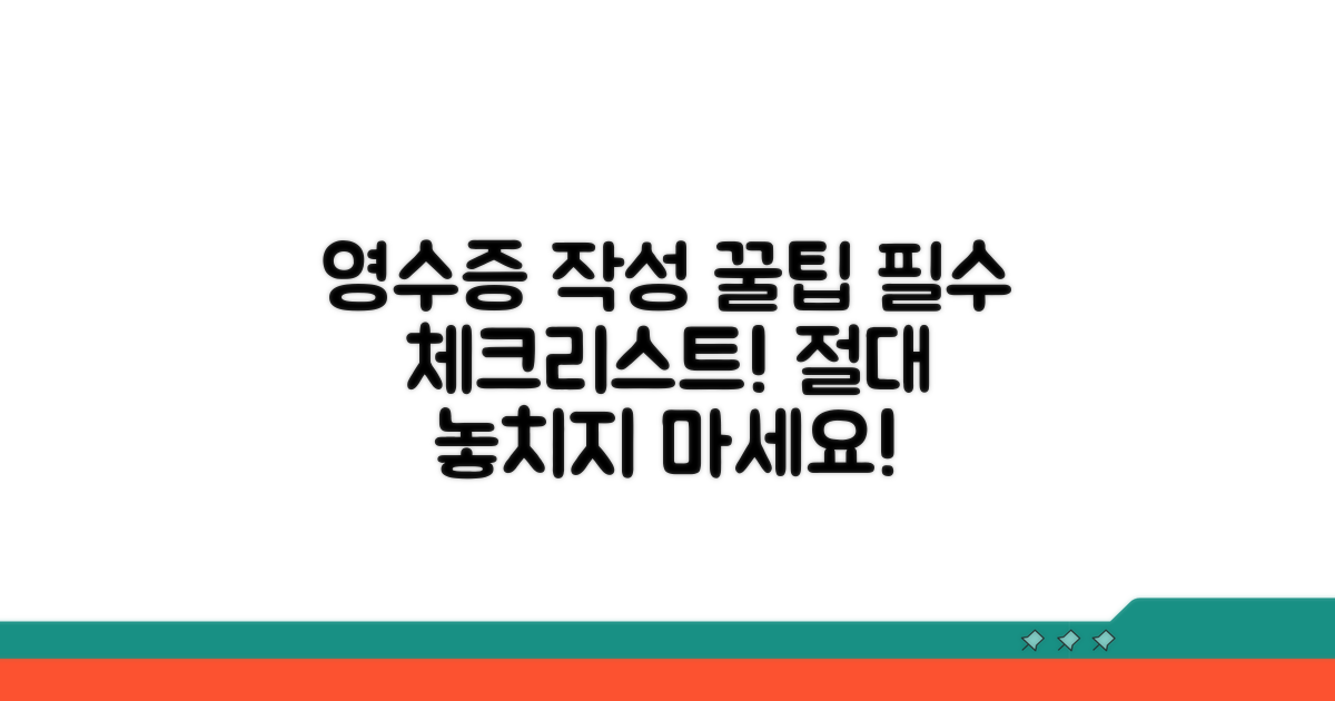 영수증 작성 시 꼭 알아둘 점