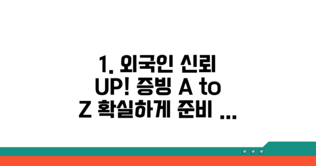 외국인에게 신뢰 주는 증빙 팁