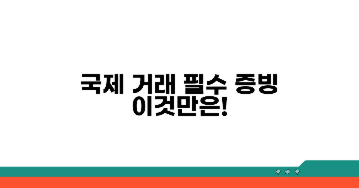 국제 거래 증빙, 이것만은 준비하세요