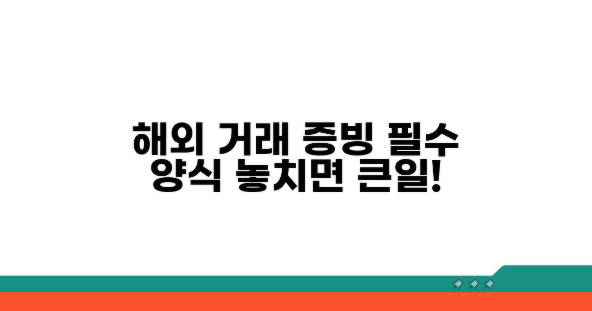 해외 거래 증빙, 이런 서식이 필요해요