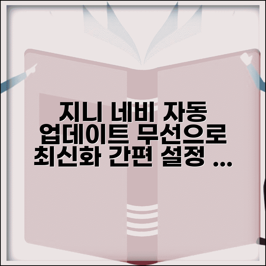 지니 네비게이션 자동업데이트 설정 | 무선 업데이트 활용 최신화 방법