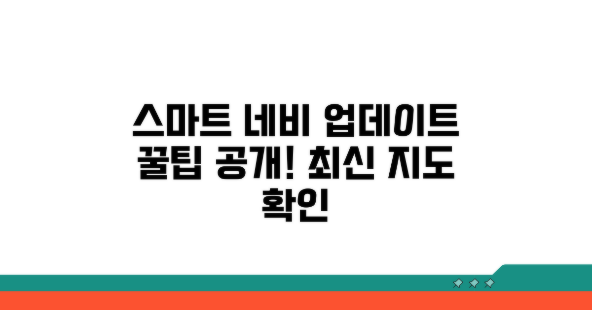 스마트하게 네비 최신화하기