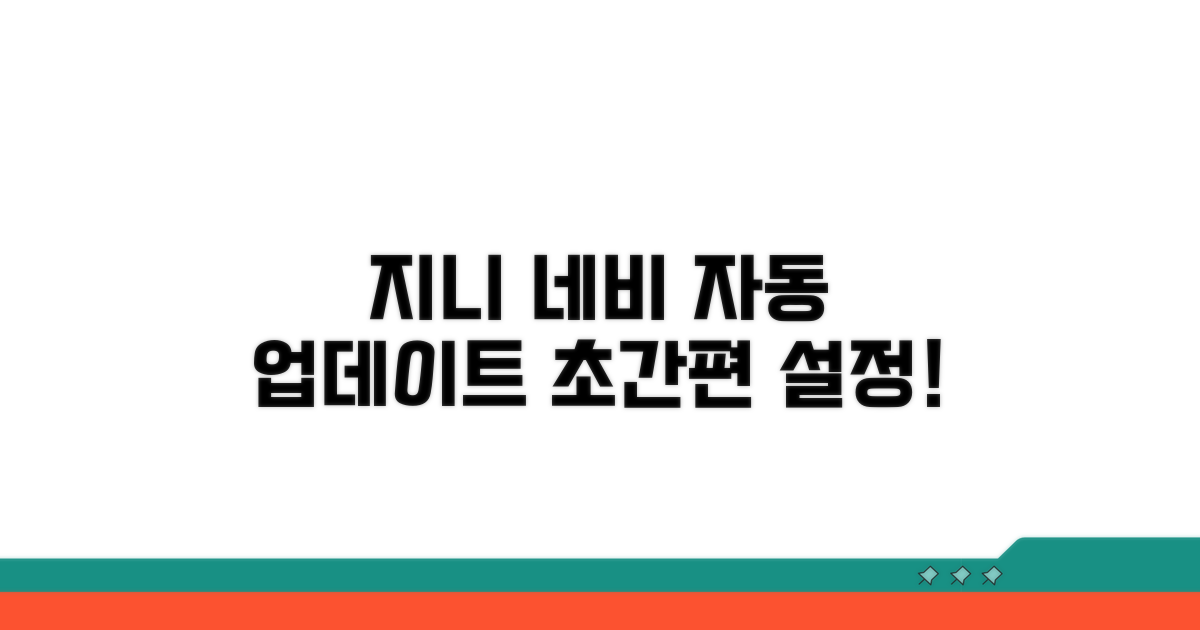 지니 네비 자동 업데이트 설정법