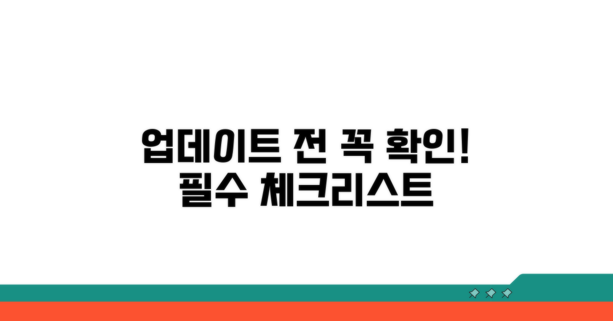 업데이트 전 필수 확인 사항